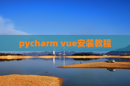 pycharm vue安装教程