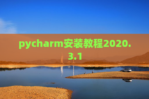 pycharm安装教程2020.3.1