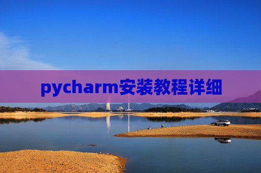 pycharm安装教程详细